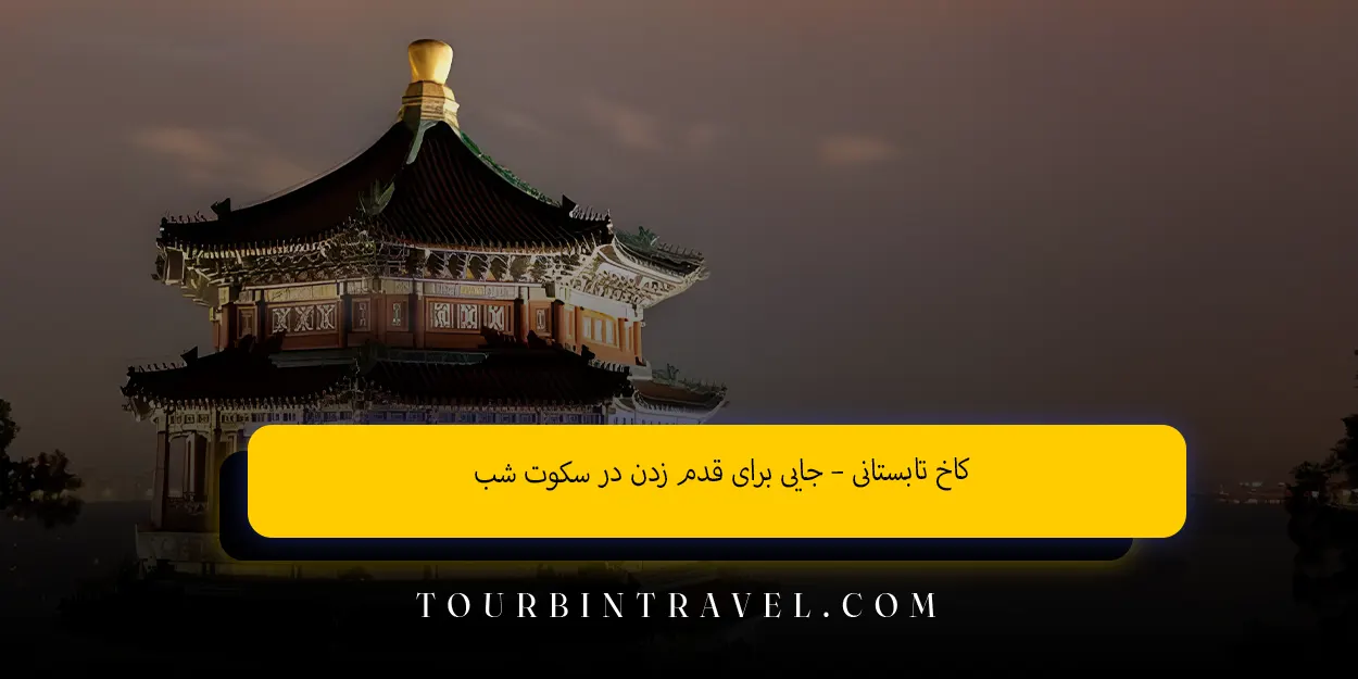 کاخ تابستانی – جایی برای قدم زدن در سکوت شب